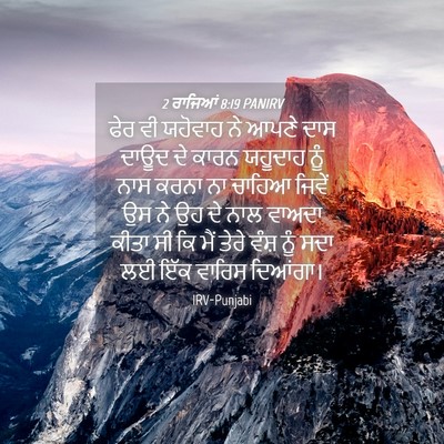 Picture 04 - 2 ਰਾਜਿਆਂ 8:19 PANIRV - ਫੇਰ ਵੀ ਯਹੋਵਾਹ ਨੇ - Bible Verse Picture