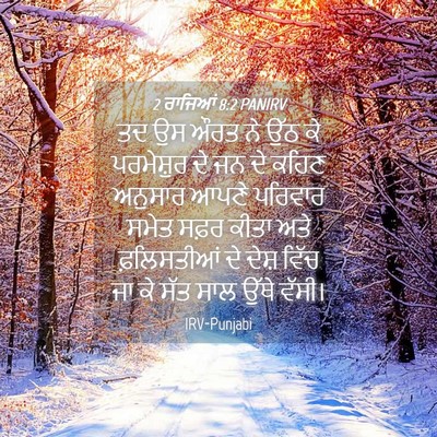 Picture 04 - 2 ਰਾਜਿਆਂ 8:2 PANIRV - ਤਦ ਉਸ ਔਰਤ ਨੇ ਉੱਠ ਕੇ - Bible Verse Picture