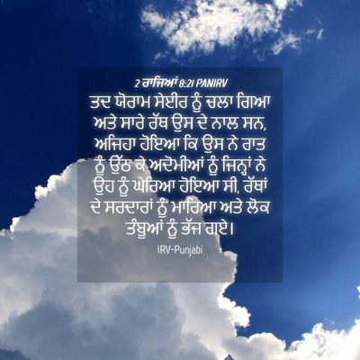 Picture 04 - 2 ਰਾਜਿਆਂ 8:21 PANIRV - ਤਦ ਯੋਰਾਮ ਸੇਈਰ ਨੂੰ - Bible Verse Picture