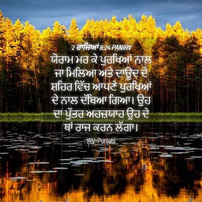 Picture 04 - 2 ਰਾਜਿਆਂ 8:24 PANIRV - ਯੋਰਾਮ ਮਰ ਕੇ - Bible Verse Picture