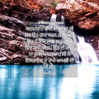 Picture 04 - 2 ਰਾਜਿਆਂ 8:26 PANIRV - ਅਹਜ਼ਯਾਹ ਬਾਈ ਸਾਲਾਂ - Bible Verse Picture