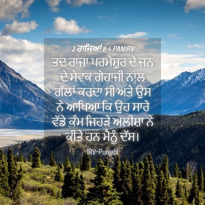 Picture 04 - 2 ਰਾਜਿਆਂ 8:4 PANIRV - ਤਦ ਰਾਜਾ ਪਰਮੇਸ਼ੁਰ - Bible Verse Picture