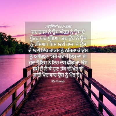 Picture 04 - 2 ਰਾਜਿਆਂ 8:6 PANIRV - ਜਦ ਰਾਜਾ ਨੇ ਉਸ ਔਰਤ - Bible Verse Picture