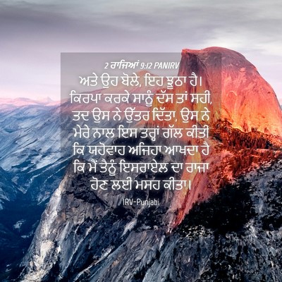 Picture 04 - 2 ਰਾਜਿਆਂ 9:12 PANIRV - ਅਤੇ ਉਹ ਬੋਲੇ, ਇਹ - Bible Verse Picture