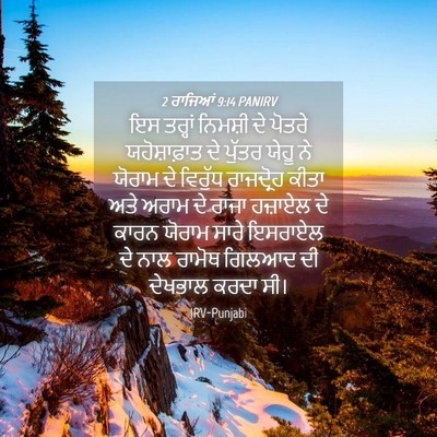 Picture 04 - 2 ਰਾਜਿਆਂ 9:14 PANIRV - ਇਸ ਤਰ੍ਹਾਂ ਨਿਮਸ਼ੀ - Bible Verse Picture
