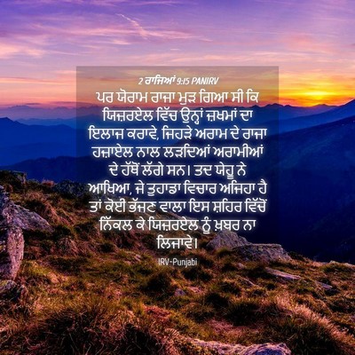 Picture 04 - 2 ਰਾਜਿਆਂ 9:15 PANIRV - ਪਰ ਯੋਰਾਮ ਰਾਜਾ ਮੁੜ - Bible Verse Picture