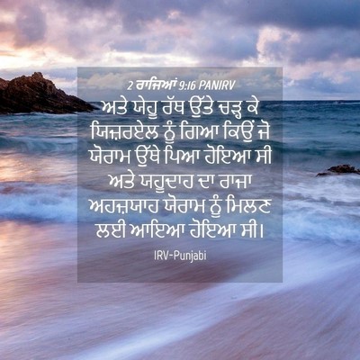 Picture 04 - 2 ਰਾਜਿਆਂ 9:16 PANIRV - ਅਤੇ ਯੇਹੂ ਰੱਥ ਉੱਤੇ - Bible Verse Picture
