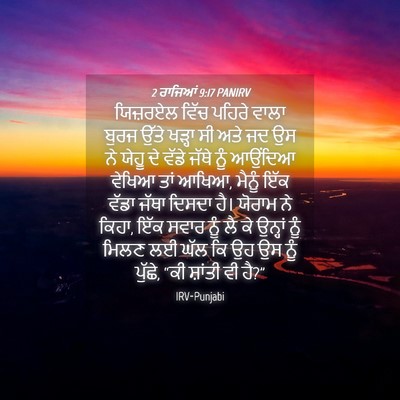 Picture 04 - 2 ਰਾਜਿਆਂ 9:17 PANIRV - ਯਿਜ਼ਰਏਲ ਵਿੱਚ - Bible Verse Picture