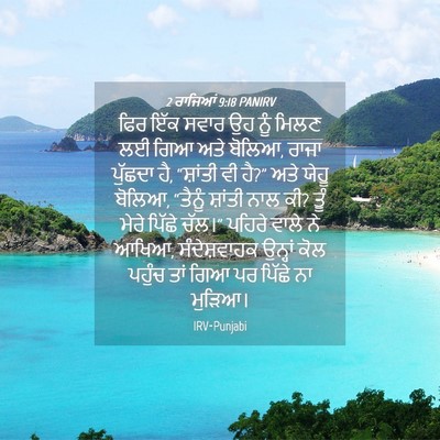 Picture 04 - 2 ਰਾਜਿਆਂ 9:18 PANIRV - ਫਿਰ ਇੱਕ ਸਵਾਰ ਉਹ ਨੂੰ - Bible Verse Picture
