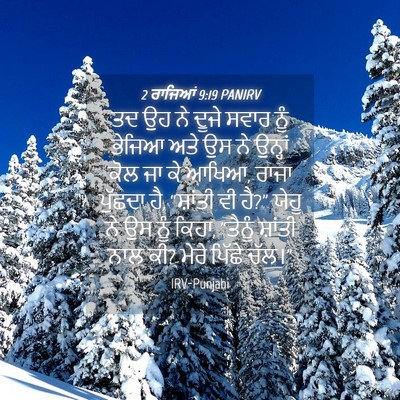 Picture 04 - 2 ਰਾਜਿਆਂ 9:19 PANIRV - ਤਦ ਉਹ ਨੇ ਦੂਜੇ ਸਵਾਰ - Bible Verse Picture