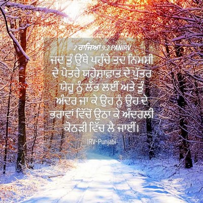 Picture 04 - 2 ਰਾਜਿਆਂ 9:2 PANIRV - ਜਦ ਤੂੰ ਉੱਥੇ ਪਹੁੰਚੇ - Bible Verse Picture