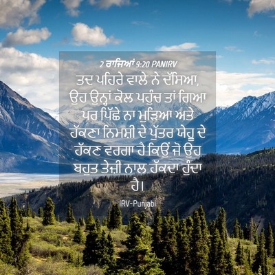 Picture 04 - 2 ਰਾਜਿਆਂ 9:20 PANIRV - ਤਦ ਪਹਿਰੇ ਵਾਲੇ ਨੇ - Bible Verse Picture