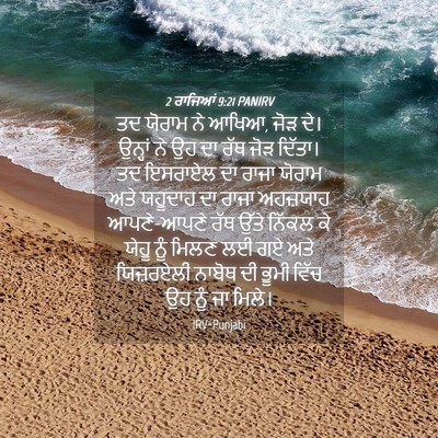 Picture 04 - 2 ਰਾਜਿਆਂ 9:21 PANIRV - ਤਦ ਯੋਰਾਮ ਨੇ ਆਖਿਆ, - Bible Verse Picture