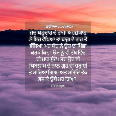 Picture 04 - 2 ਰਾਜਿਆਂ 9:27 PANIRV - ਜਦ ਯਹੂਦਾਹ ਦੇ ਰਾਜਾ - Bible Verse Picture
