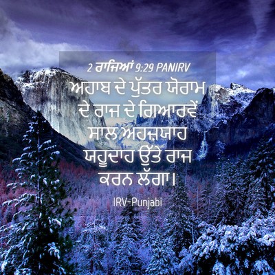 Picture 04 - 2 ਰਾਜਿਆਂ 9:29 PANIRV - ਅਹਾਬ ਦੇ ਪੁੱਤਰ - Bible Verse Picture