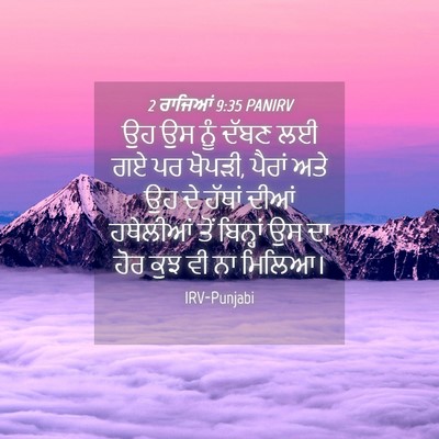 Picture 04 - 2 ਰਾਜਿਆਂ 9:35 PANIRV - ਉਹ ਉਸ ਨੂੰ ਦੱਬਣ ਲਈ - Bible Verse Picture