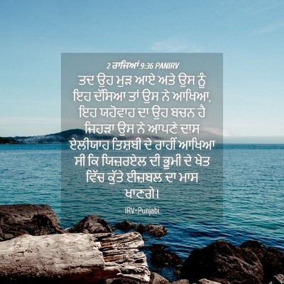 Picture 04 - 2 ਰਾਜਿਆਂ 9:36 PANIRV - ਤਦ ਉਹ ਮੁੜ ਆਏ ਅਤੇ ਉਸ - Bible Verse Picture