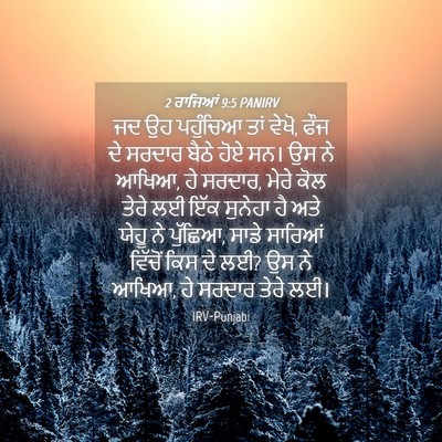 Picture 04 - 2 ਰਾਜਿਆਂ 9:5 PANIRV - ਜਦ ਉਹ ਪਹੁੰਚਿਆ ਤਾਂ - Bible Verse Picture