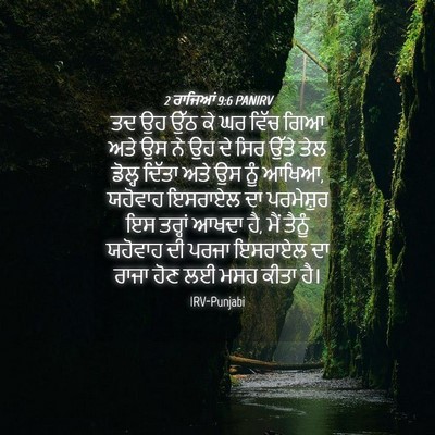 Picture 04 - 2 ਰਾਜਿਆਂ 9:6 PANIRV - ਤਦ ਉਹ ਉੱਠ ਕੇ ਘਰ - Bible Verse Picture
