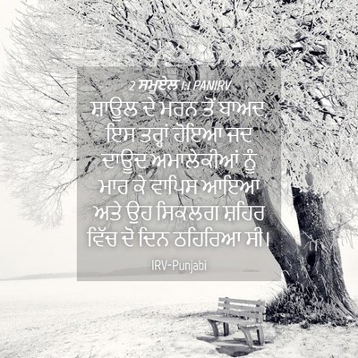 Picture 04 - 2 ਸਮੂਏਲ 1:1 PANIRV - ਸ਼ਾਊਲ ਦੇ ਮਰਨ ਤੋਂ - Bible Verse Picture