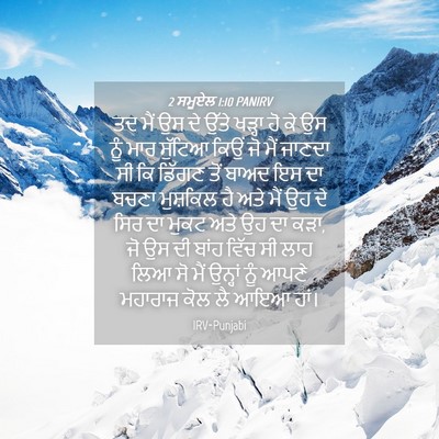 Picture 04 - 2 ਸਮੂਏਲ 1:10 PANIRV - ਤਦ ਮੈਂ ਉਸ ਦੇ ਉੱਤੇ - Bible Verse Picture