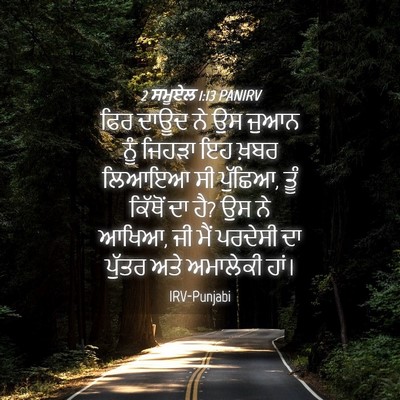 Picture 04 - 2 ਸਮੂਏਲ 1:13 PANIRV - ਫਿਰ ਦਾਊਦ ਨੇ ਉਸ ਜੁਆਨ - Bible Verse Picture