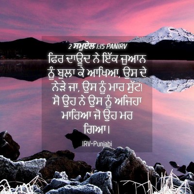 Picture 04 - 2 ਸਮੂਏਲ 1:15 PANIRV - ਫਿਰ ਦਾਊਦ ਨੇ ਇੱਕ - Bible Verse Picture
