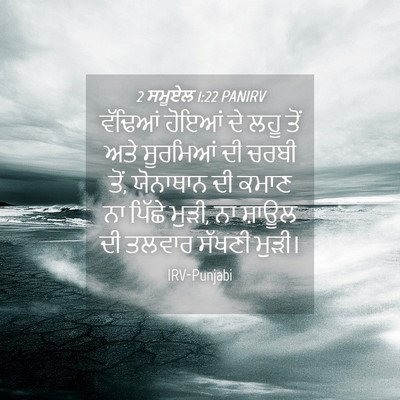 Picture 04 - 2 ਸਮੂਏਲ 1:22 PANIRV - ਵੱਢਿਆਂ ਹੋਇਆਂ ਦੇ - Bible Verse Picture