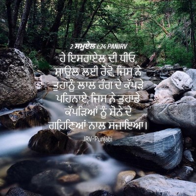 Picture 04 - 2 ਸਮੂਏਲ 1:24 PANIRV - ਹੇ ਇਸਰਾਏਲ ਦੀ ਧੀਓ, - Bible Verse Picture