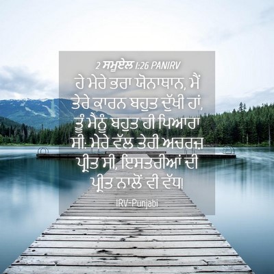 Picture 04 - 2 ਸਮੂਏਲ 1:26 PANIRV - ਹੇ ਮੇਰੇ ਭਰਾ - Bible Verse Picture