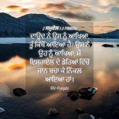 Picture 04 - 2 ਸਮੂਏਲ 1:3 PANIRV - ਦਾਊਦ ਨੇ ਉਸ ਨੂੰ - Bible Verse Picture