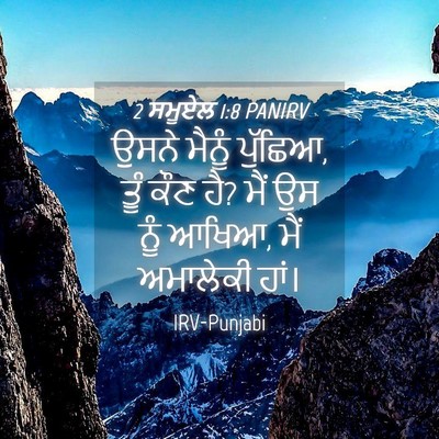 Picture 04 - 2 ਸਮੂਏਲ 1:8 PANIRV - ਉਸਨੇ ਮੈਨੂੰ ਪੁੱਛਿਆ, - Bible Verse Picture