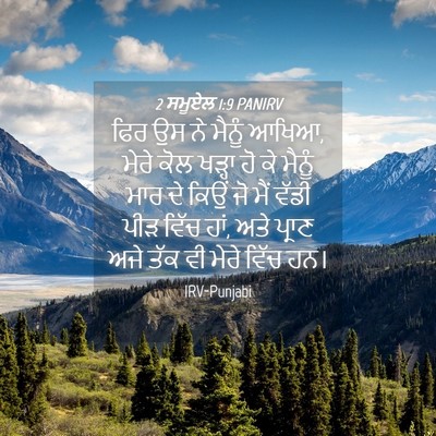 Picture 04 - 2 ਸਮੂਏਲ 1:9 PANIRV - ਫਿਰ ਉਸ ਨੇ ਮੈਨੂੰ - Bible Verse Picture
