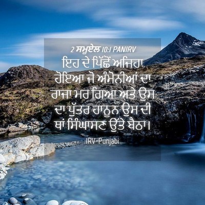 Picture 04 - 2 ਸਮੂਏਲ 10:1 PANIRV - ਇਹ ਦੇ ਪਿੱਛੋਂ ਅਜਿਹਾ - Bible Verse Picture