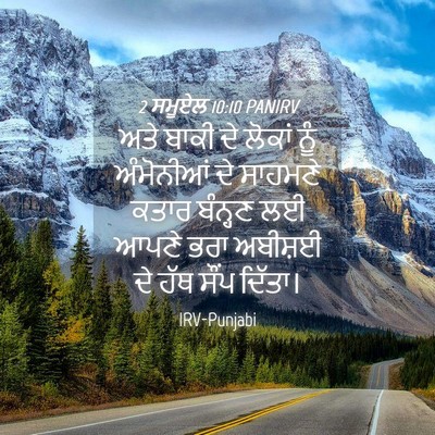 Picture 04 - 2 ਸਮੂਏਲ 10:10 PANIRV - ਅਤੇ ਬਾਕੀ ਦੇ ਲੋਕਾਂ - Bible Verse Picture