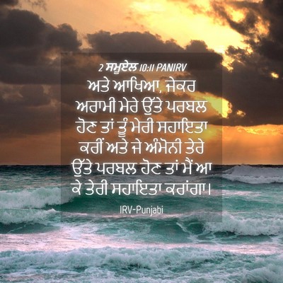 Picture 04 - 2 ਸਮੂਏਲ 10:11 PANIRV - ਅਤੇ ਆਖਿਆ, ਜੇਕਰ - Bible Verse Picture