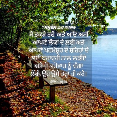 Picture 04 - 2 ਸਮੂਏਲ 10:12 PANIRV - ਸੋ ਤਕੜੇ ਰਹੋ, ਅਤੇ ਆਓ - Bible Verse Picture