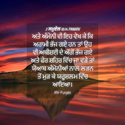 Picture 04 - 2 ਸਮੂਏਲ 10:14 PANIRV - ਅਤੇ ਅੰਮੋਨੀ ਵੀ ਇਹ - Bible Verse Picture