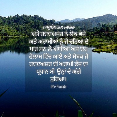 Picture 04 - 2 ਸਮੂਏਲ 10:16 PANIRV - ਅਤੇ ਹਦਦਅਜ਼ਰ ਨੇ ਲੋਕ - Bible Verse Picture