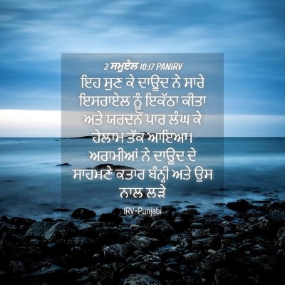 Picture 04 - 2 ਸਮੂਏਲ 10:17 PANIRV - ਇਹ ਸੁਣ ਕੇ ਦਾਊਦ ਨੇ - Bible Verse Picture