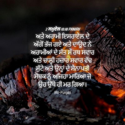 Picture 04 - 2 ਸਮੂਏਲ 10:18 PANIRV - ਅਤੇ ਅਰਾਮੀ ਇਸਰਾਏਲ - Bible Verse Picture
