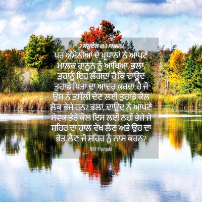 Picture 04 - 2 ਸਮੂਏਲ 10:3 PANIRV - ਪਰ ਅੰਮੋਨੀਆਂ ਦੇ - Bible Verse Picture