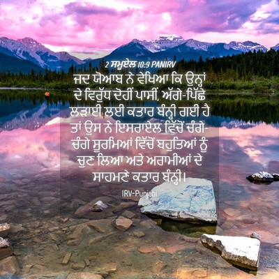 Picture 04 - 2 ਸਮੂਏਲ 10:9 PANIRV - ਜਦ ਯੋਆਬ ਨੇ ਵੇਖਿਆ ਕਿ - Bible Verse Picture