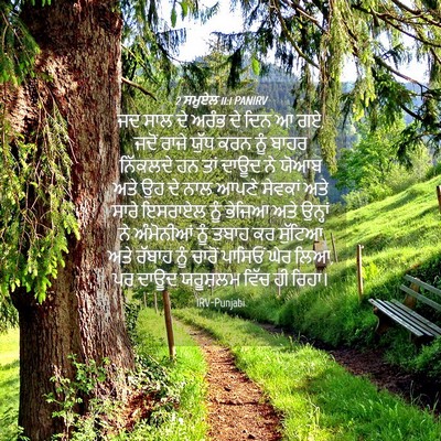 Picture 04 - 2 ਸਮੂਏਲ 11:1 PANIRV - ਜਦ ਸਾਲ ਦੇ ਅਰੰਭ ਦੇ - Bible Verse Picture