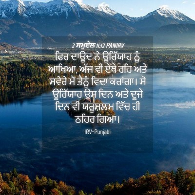 Picture 04 - 2 ਸਮੂਏਲ 11:12 PANIRV - ਫਿਰ ਦਾਊਦ ਨੇ - Bible Verse Picture