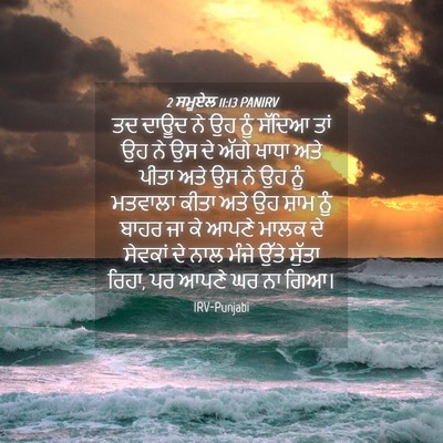 Picture 04 - 2 ਸਮੂਏਲ 11:13 PANIRV - ਤਦ ਦਾਊਦ ਨੇ ਉਹ ਨੂੰ - Bible Verse Picture
