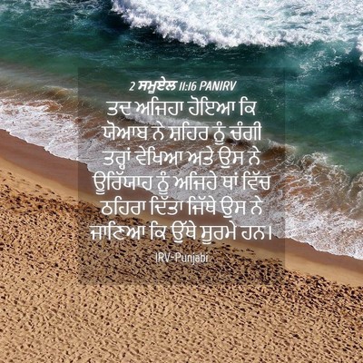 Picture 04 - 2 ਸਮੂਏਲ 11:16 PANIRV - ਤਦ ਅਜਿਹਾ ਹੋਇਆ ਕਿ - Bible Verse Picture