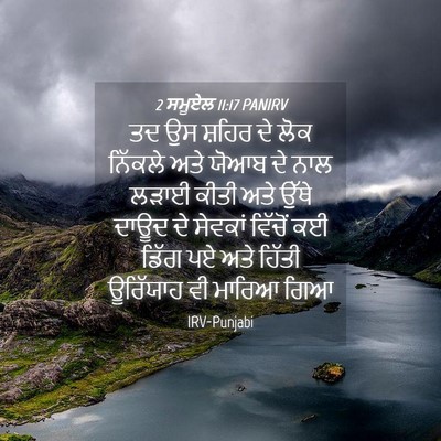Picture 04 - 2 ਸਮੂਏਲ 11:17 PANIRV - ਤਦ ਉਸ ਸ਼ਹਿਰ ਦੇ ਲੋਕ - Bible Verse Picture