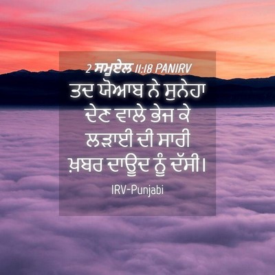 Picture 04 - 2 ਸਮੂਏਲ 11:18 PANIRV - ਤਦ ਯੋਆਬ ਨੇ ਸੁਨੇਹਾ - Bible Verse Picture