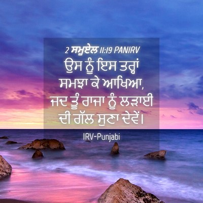 Picture 04 - 2 ਸਮੂਏਲ 11:19 PANIRV - ਉਸ ਨੂੰ ਇਸ ਤਰ੍ਹਾਂ - Bible Verse Picture